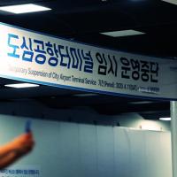 코로나 "3년 폐쇄", 결국 강남 도심공항터미널 폐업