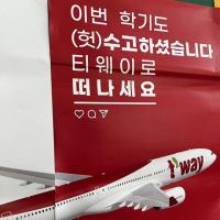 티웨이항공, 조롱성 문구에 광고 마케팅 "헛수고"