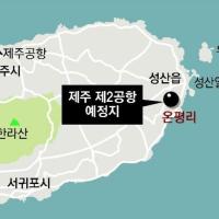 제주 제2공항 건설계획 고시 … 서귀포 성산읍