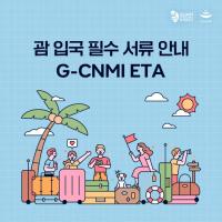 괌·사이판 전자여행허가(G-CNMI ETA) Q&A